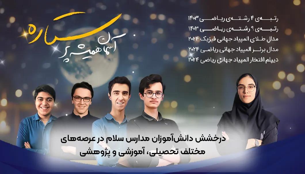 موفقیت های مدارس سلام